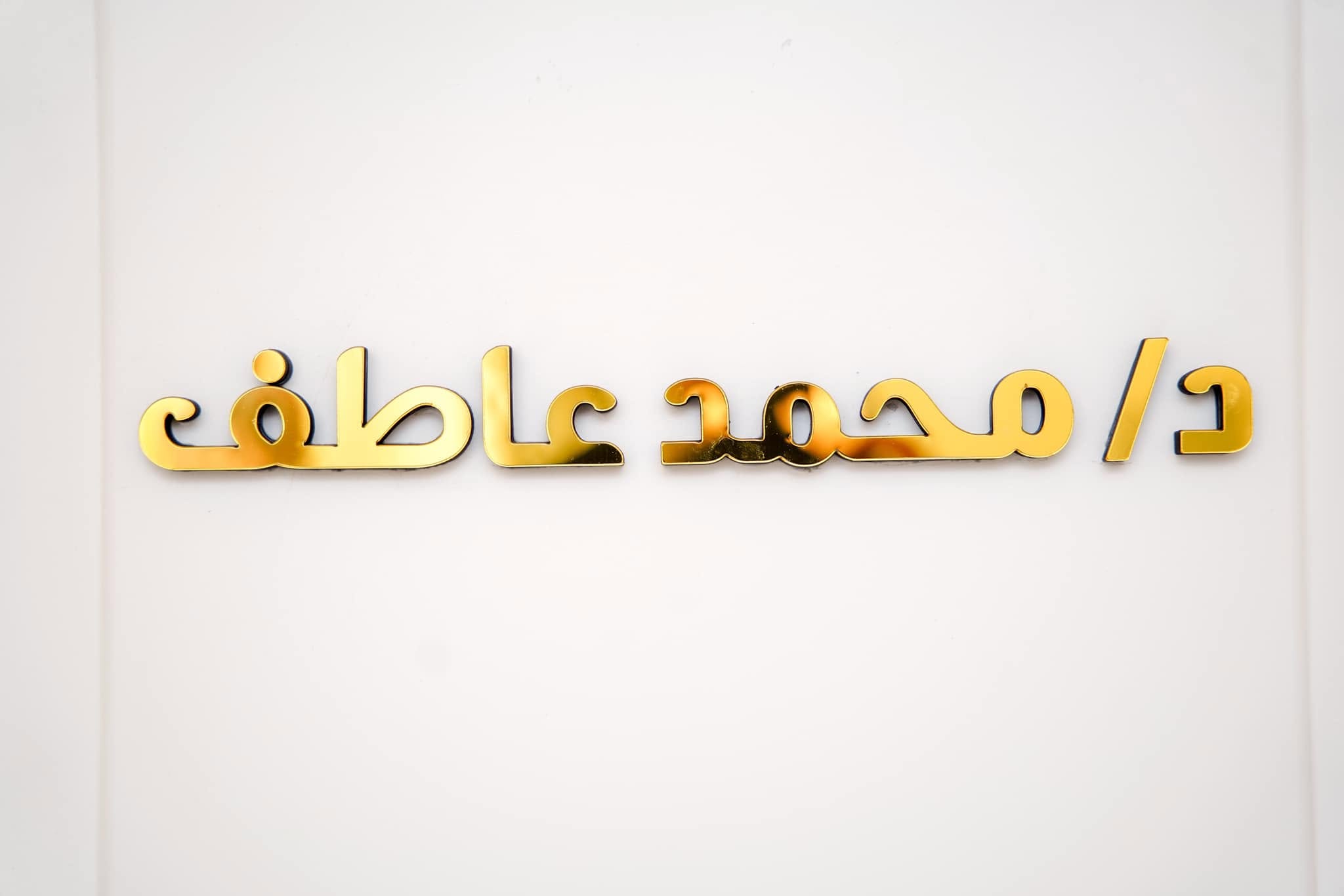 doctor name wall sign